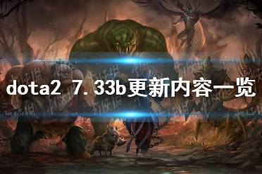 《DOTA2》7.33b更新内容一览 7.33b更新了什么？