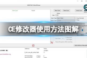 《CE修改器》使用方法图解 怎么用