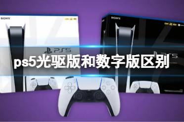 《ps5》光驱版和数字版区别 光驱版和数字版哪个好