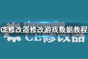 《CE修改器》怎么修改游戏数据 修改游戏数据教程