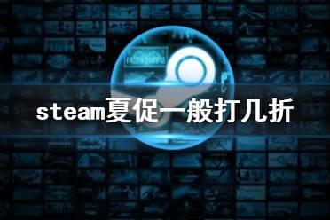 《steam》夏促一般打几折？夏促折扣优惠介绍