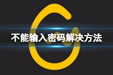 《Wegame》密码框无法输入怎么办？密码框不能输入密码解决方法