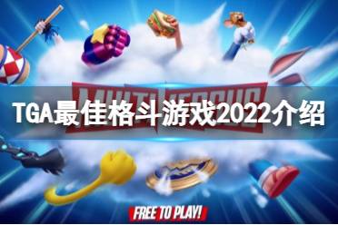 《TGA》2022最佳格斗游戏是什么？最佳格斗游戏2022介绍