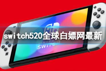 《switch》520全球白嫖网最新地址 520全球白嫖网链接