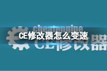 《CE修改器》怎么变速？加速降速游戏方法