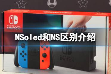 《switch》oled和switch区别介绍 oled有什么区别