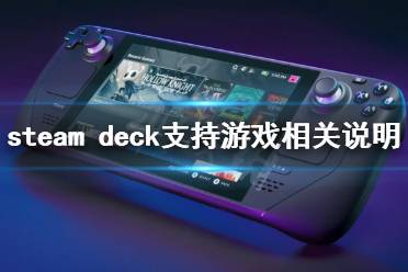 《steam deck》能玩什么游戏？支持游戏相关说明