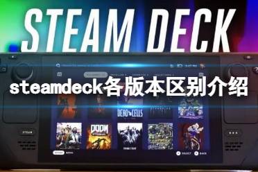 《steam deck》买什么版本？各版本区别介绍