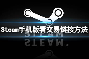 《steam》手机版怎么看交易链接 app看交易链接方法