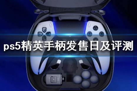 《ps5》精英手柄值得买吗？精英手柄发售日及评测分享