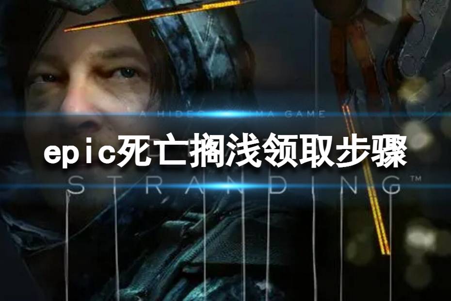 《Epic》死亡搁浅免费领取方法 死亡搁浅领取步骤