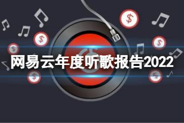 《网易云》年度报告什么时候出？年度听歌报告2022