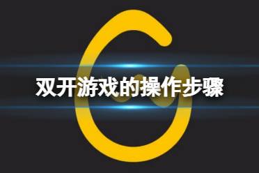 《Wegame》怎么双开游戏？双开游戏的操作步骤