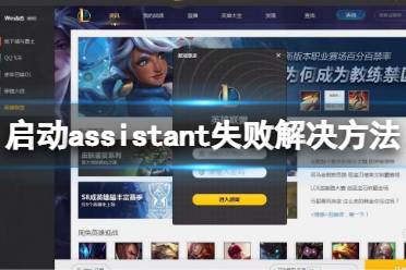 《Wegame》启动assistant失败怎么办？启动assistant失败解决方法