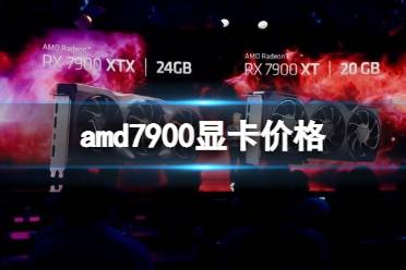 《AMD》RX7900显卡价格 RX7900多少钱？