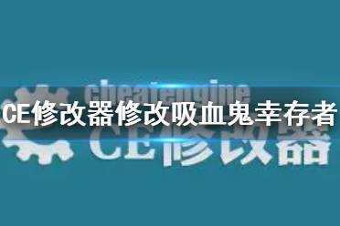 《CE修改器》修改吸血鬼幸存者金币教程 吸血鬼幸存者ce改金币方法