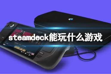 《steam deck》能玩什么游戏？游戏目录一览