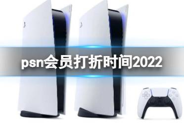 《ps5》psn会员打折2022 psn会员打折时间2022