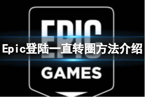 《Epic》登陆一直转圈怎么办？登陆一直转圈方法介绍