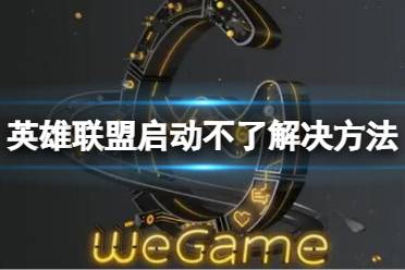 《Wegame》英雄联盟启动不了怎么办？英雄联盟启动不了解决方法