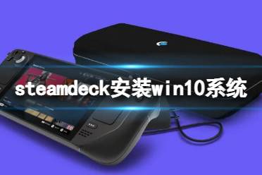 《steam deck》怎么安装win10系统？安装win10系统方法