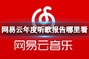 《网易云》年度听歌报告哪里看？年度听歌报告2022