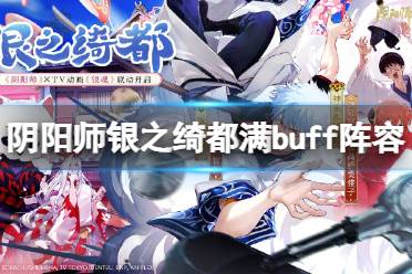 《阴阳师》银之绮都满buff阵容推荐 银魂爬塔高配阵容攻略