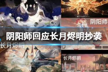 阴阳师声明4.26 阴阳师回应长月烬明抄袭事件