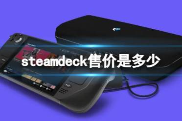 《steam deck》售价是多少？价格介绍