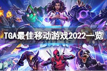 《TGA》2022最佳移动游戏是什么？最佳移动游戏2022一览