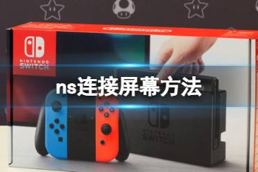 《switch》怎么连接电脑？ns连接屏幕方法