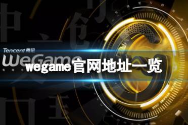 《Wegame》官网是什么？官网地址一览