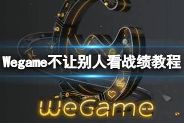 《Wegame》怎么不让别人看战绩？不让别人看战绩教程