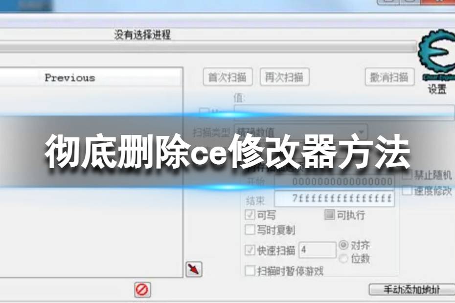 《CE修改器》怎么卸载？彻底删除ce修改器方法