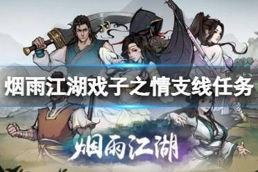 《烟雨江湖》戏子之情支线任务攻略 支线任务戏子之情怎么做