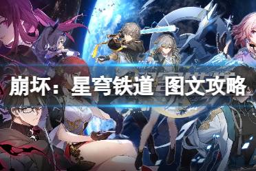 原创《崩坏：星穹铁道》图文攻略 全流程全角色全支线全宝箱全收集【游侠攻略组】