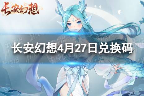 《长安幻想》4月27日礼包码 最新4月可用兑换码一览