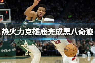 热火力克雄鹿完成黑八奇迹 NBA历史第6次黑八奇迹