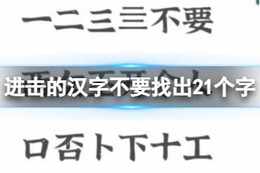 《进击的汉字》不要找出21个字 不要找出21个字通关攻略