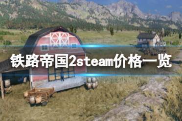 《铁路帝国2》多少钱？steam价格一览