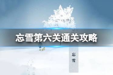 《忘雪》第六关通关攻略