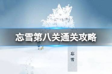 《忘雪》第八关通关攻略