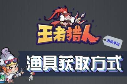 《王者猎人》渔具获取方式