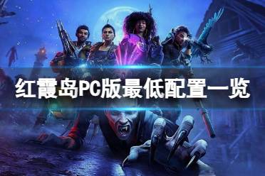 《红霞岛》PC版最低配置是什么？PC版最低配置一览