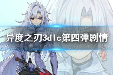 《异度之刃3》dlc第四弹剧情介绍 dlc4崭新的未来剧情是什么？