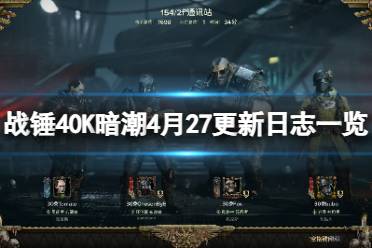 《战锤40K暗潮》4月27日更新了什么？4月27更新日志一览