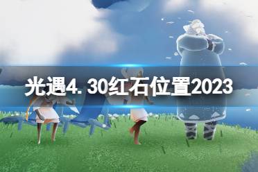 《光遇》4月30日红石在哪 4.30红石位置2023