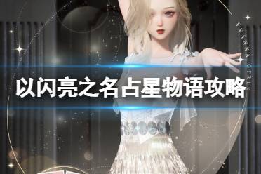 《以闪亮之名》占星物语怎么玩 占星物语活动攻略