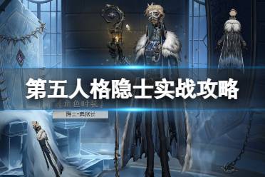 《第五人格》隐士怎么玩 隐士实战技巧