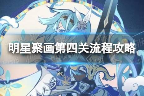 《原神》明星聚画第四关怎么过 明星聚画第四关流程攻略